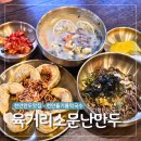 수곡로 | 천안 신방동 맛집 3대째 50년 전통 만두맛집 육거리소문난만두 천안점 솔직후기