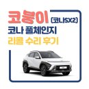 원일자동차정비 | [코나 SX2] 디올뉴코나 블루핸즈 리콜 정비 후기