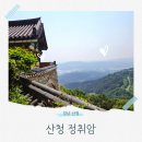 쌍바위소 앞 | 산청 여행 정취암 풍경 (산신탱, 쌍거북 바위)