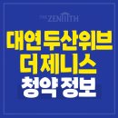 동성하이타운시장 | 대연 두산위브더제니스 동성하이타운 청약소식