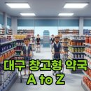 지혜당약국 | 대구 창고형 약국, 영업시간과 알뜰 구매 팁 총정리