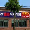 착한셀프식육식당 이미지