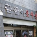 꼼꼼이수선 이미지