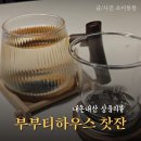 부부티하우스 1인 다세트 내열유리찻잔 차거름망 내돈내산 후기