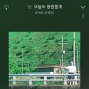 [노래] 오늘도 응원할게. 🍀🎵 이미지