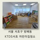 서초2삼성어린이집 | 서초구 방배동 어린이집 청소 교구 소독까지 꼼꼼하게 진행한 KTDS 서초 어린이집 후기