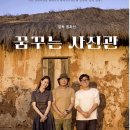34.(영화관람) 꿈꾸는 사진관 07월16일 /수 14:00 이미지