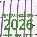 양천구시설관리공단 - 2023 | 양천구시설관리공단 연봉 2026 신입 초봉 정규직 무기계약직 총정리
