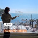 간절곶간절그곳펜션 | 울산 서생 간절곶 맛집 태국음식점 리틀방콕 바다뷰 보며 뿌빳 뽕 커리