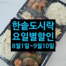한솥도시락 인천논현점 | 인천논현동밥집 라피에스타 한솥도시락 8월 할인메뉴