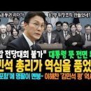 김민석 총리가 역심을 품었다! 대통령 뜻 전면 부정! '통합 전당대회 불가' 이해찬 '김민석 평' 역시~ '친문포함'에 명팔이 멘붕~ 이미지