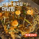 농민미트 | 대초딩 선릉역 맛집 마담밍 내돈내산 솔직후기 쟁반짜장 찹쌀탕수육