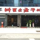 토성원조소금구이 이미지