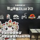 가자 | 검단 파충류샵 정글숲을지나서가자 방문 후기 도마뱀 용품 쇼핑