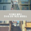 해안로(동명동사거리~신안비치호텔) | TVN 우리들의 블루스 드라마 촬영지 : 한수와 은희 첫키스 계단