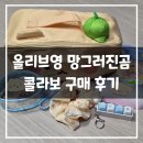 곰슈퍼 | 올리브영 망그러진곰 콜라보 구매 후기 ㅣ 올영 망곰이 콜라보 추천템 증정품 사은품