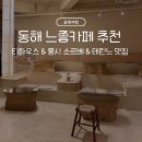 현진수산 | [동해여행] 홍시소르베 &amp; 초코 테린느 맛집 &amp; 느좋카페(찻집) 도야하우스 방문 후기: 추천 메뉴와 웨이팅