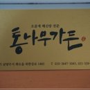 통나무집가든 이미지