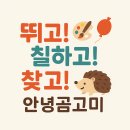 곰고미 | [안녕곰고미 후기] 고슴도치 테마 체험 🌿 오감놀이가 살아있는 대구 키즈카페!