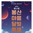 봉산마을회관 | 제3회 봉산마을 달빛축제 후기
