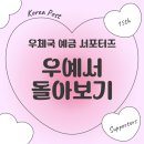 예금당 | 우체국 예금 서포터즈 15기 후기!
