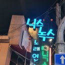 와우 노래연습장 | 사천시의 숨겨진 보석! 닉스&amp;녹스노래연습장 🔥