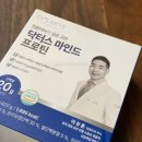 개발내발 | [건강] 유해성분 없는 프로틴 추천, 맛있는 단백질 (닥터스 마인드 프로틴 후기)