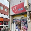 오광장왕족발 네이버블로그