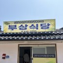 남면식당 | 김천로컬맛집! 현지인이 추천하는 메밀묵밥“부상식당”솔직후기!!
