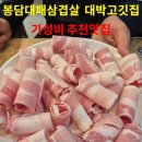 대박대패삼겹살 | 봉담 대패삼겹살 대박고깃집｜가성비추천 맛집