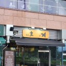 호계닭집 | 일본 현지 느낌 물씬~ 분위기 좋은 숯불닭구이 전문점 진주 가좌동 맛집 '호계(好鷄)'