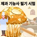 제과기능사 이미지