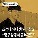 김신당구장 | [PEET 합격생 후기] 당구장 휴게실에서 공부하고 약대편입 성공한 합격생 이야기