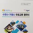 [이태열 시의원] 거제시-수원시 우호교류 협약식 참석 이미지