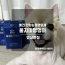 멍멍아 | 강아지 영양제 멍냥한첩 울지마멍멍아 한방눈물영양제 후기