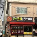 복만루(울산꽃시장) | 울산 북구 호계 시장 맛집 에바다한우국밥&amp;막스지찜 포장 추천 후기