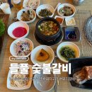 들풀숯불갈비앤메밀막국수 | 세종 금남면 들풀 숯불갈비 솔직후기
