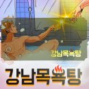 대호목욕탕 | 강남역 방탈출 강남목욕탕 꽃길 초보 추천