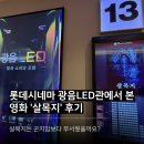 데시네 | 영화 살목지 롯데시네마 월드타워 광음LED관 솔직후기, 살목지 누적 관객수는?