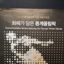 2018평창올림픽기념화폐기획전"화폐가 담은 동계올림픽"전시 이미지