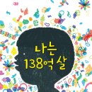 [풀빛 신간] 나는 138억살 이미지