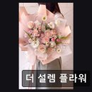 더 설렘 플라워