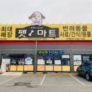펫마트대전
