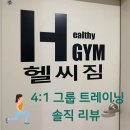 핸인핸 | 창원 그룹 트레이닝 &#39;헬씨짐&#39; 6개월 차 솔직 후기