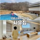 에이스이불마트 | 천안풀빌라 사사담 사유집 수영장 독채펜션 구공스테이 북면