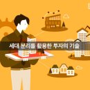 세대 분리를 활용한 투자의 기술 이미지