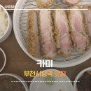 조은돈까스 | 부천시청역 맛집 돈까스가 땡길 때는 카미
