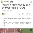 미국혼성계주 실격했다가 취소 이미지