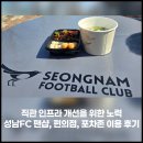 성남편의점 | [성남FC] 팬들을 위한 변화? 성남FC 푸드트럭·포차존·편의점 후기