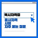 개인택시운송사업조합제3충전소 | 택시자격증 시험 준비부터 취득까지! 합격 후기 공유